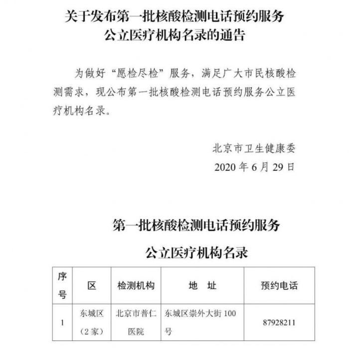 民生北京公布首批45家核酸检测电话预约公立医疗机构