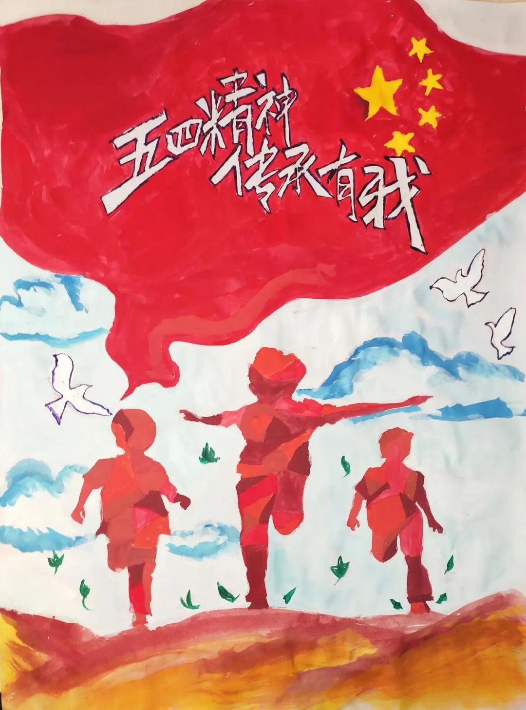 五四精神传承有我五四主题海报作品展示