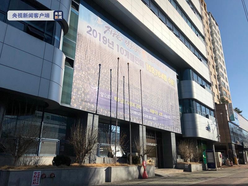新天地中心|韩国法院批准逮捕三名“新天地”教会负责人