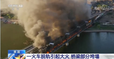 火车脱轨|美国一运有危险工业化学品的货运火车10节车厢脱轨，桥梁部分垮塌
