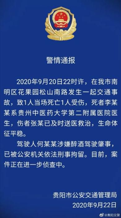交通|贵阳发生交通事故致1死1伤 驾驶人涉嫌醉驾肇事被刑拘