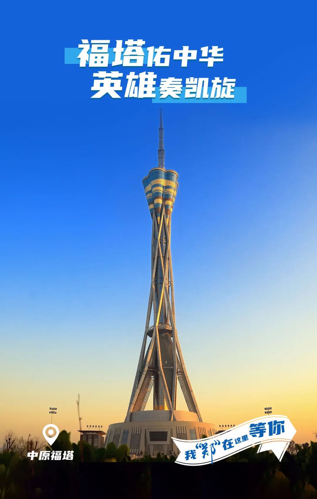 38张海报致敬逆行者郑州文旅向全国白衣战士发出邀请