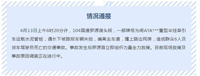 #福建福州市#福建罗源一重型半挂牵引车失控撞上民房 致7人死亡