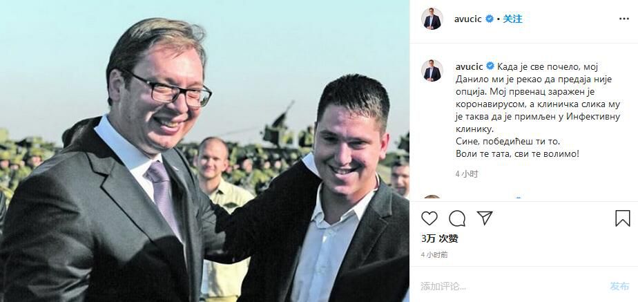 「总统」塞尔维亚总统发文鼓励儿子战胜新冠病毒 中国网友温馨留言