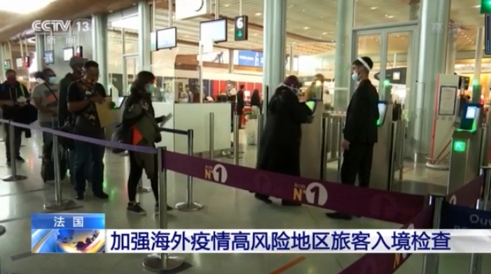 疫情|法国加强海外疫情高风险地区旅客入境检查