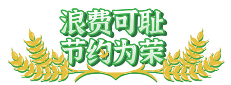 光盘行动|高校花式出招助力光盘行动