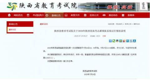 高考填报志愿|陕西高考志愿填报系统崩溃致考生过时未交？官方回应