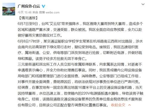 广州市白云区政府应急管理办公室官方微博截图。