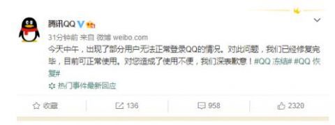 qq|腾讯回应QQ无法登录：已修复完毕，可正常使用