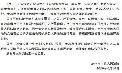 法律被指胁迫涉黑人员认罪认罚 焦作修武县一法官遭停职