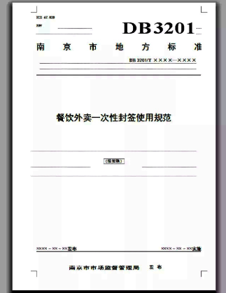 食品安全|担心外卖中途被人打开？南京发布“餐饮外卖一次性封签使用规范”