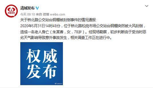 社会万象广东清远一公交站台钢棚被风刮倒 致78岁老人身亡