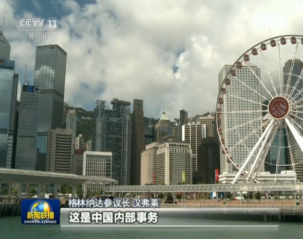 国安|多国人士：制定香港国安法是中国内政 合理合法