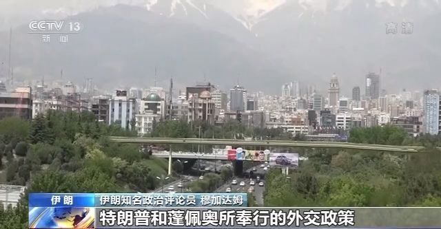 时政外交|国际社会普遍反对美“对伊制裁” 伊朗：美国霸凌行为将遭“决定性回应”