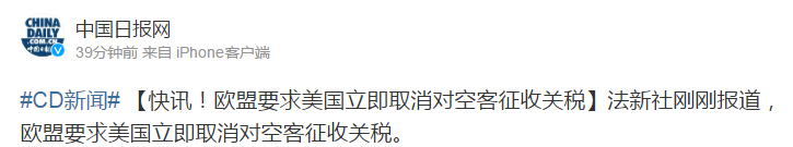 关税|外媒：欧盟要求美国立即取消对空客征收关税