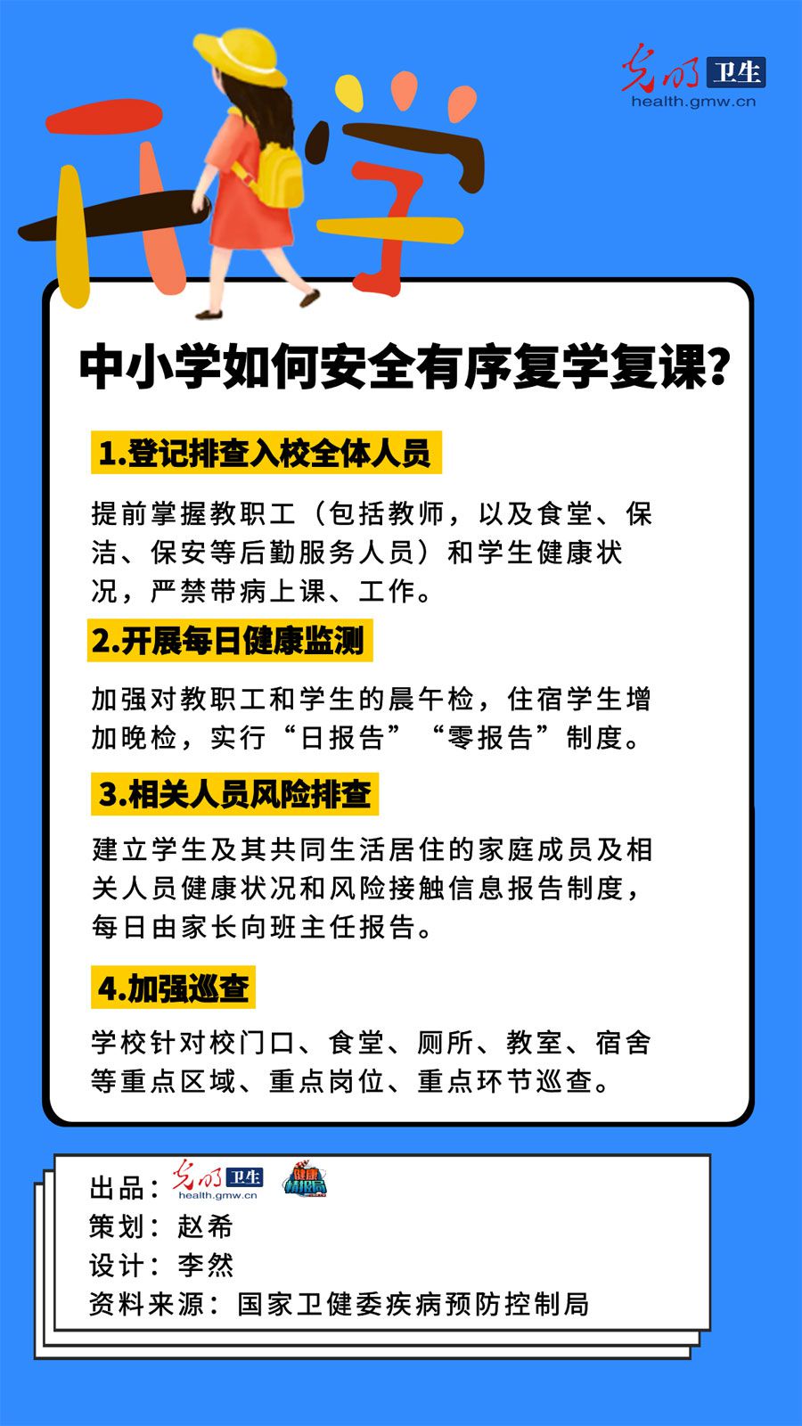 传染病中小学如何安全有序复学复课？
