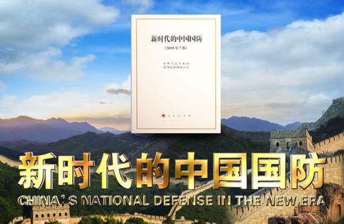 2019年7月24日，中国政府发表《新时代的中国国防》白皮书。