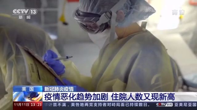 |美国疫情恶化趋势加剧 住院人数再创新高