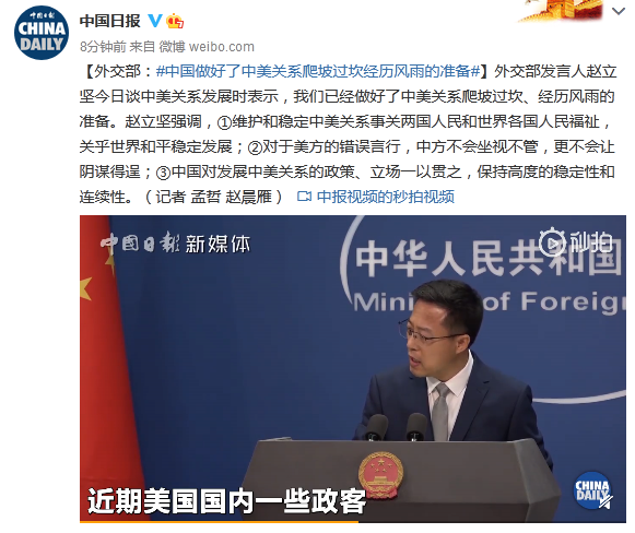 中美关系|外交部：中国做好了中美关系爬坡过坎经历风雨的准备
