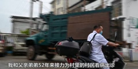 一家父子三村医 父子三人接力行医52年骑坏20多辆车