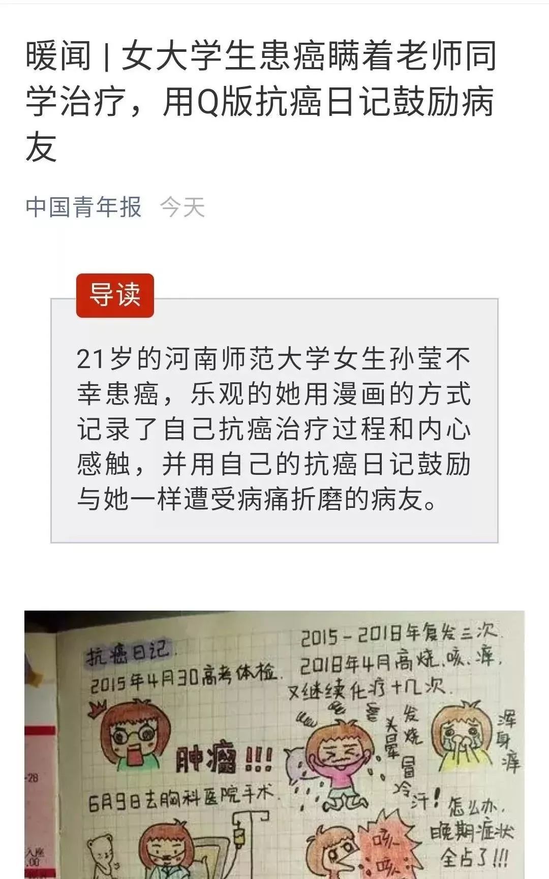 河南师大女孩手绘q版抗癌日记加油美丽而坚强的师大女孩