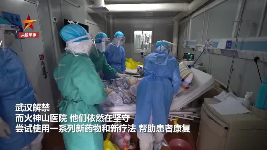 【火神】武汉“解封”了，火神山继续坚守！
