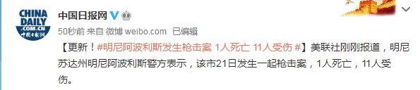 国际社会明尼阿波利斯发生枪击案 1人死亡 11人受伤