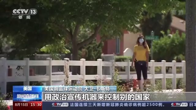 |美职篮前球员点赞中国成绩 批美试图用政治宣传控制国家