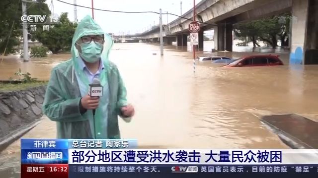 |台风“环高”过境菲律宾 部分地区遭受洪水袭击 大量民众被困
