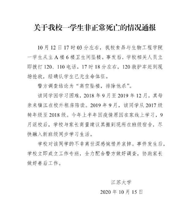 |江苏大学通报一学生死亡事件：高空坠楼 排除他杀