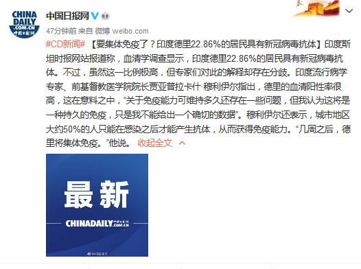 国际社会|要集体免疫了？印度德里22.86%的居民具有新冠病毒抗体