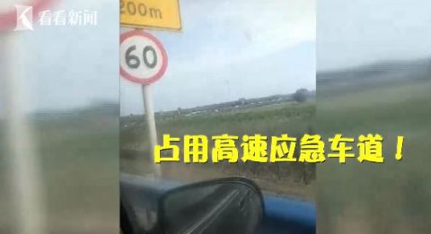 应急车道走＂捷径＂被自己人＂举报＂ 接到交警电话司机懵了