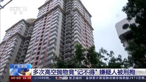 高空抛物|广东深圳：多次高空抛物竟“记不得” 嫌疑人被刑拘
