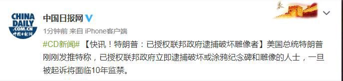 联邦政府快讯！特朗普：已授权联邦政府逮捕破坏雕像者