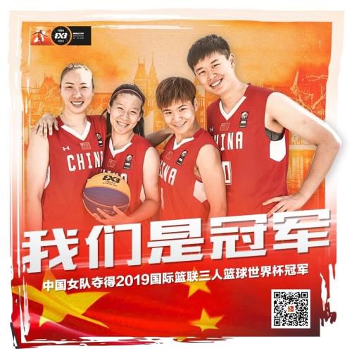 中国篮协三人篮球官方微信公众号发布海报庆祝胜利。