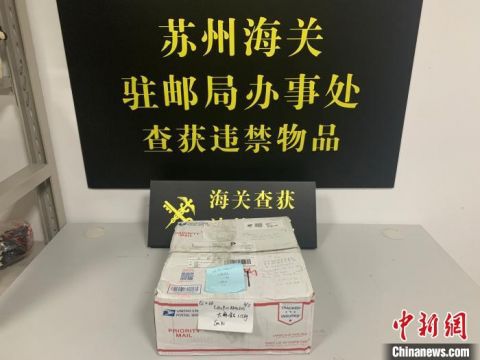 毒品“布朗尼蛋糕”变大麻 南京海关破获一起寄递渠道毒品走私案
