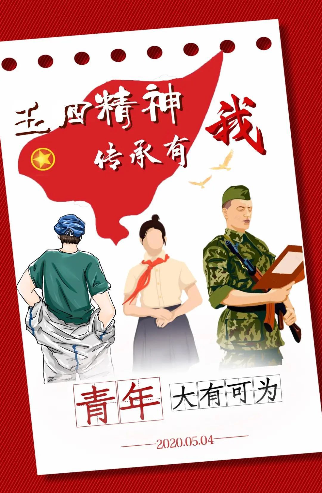 五四精神传承有我五四主题海报作品展示