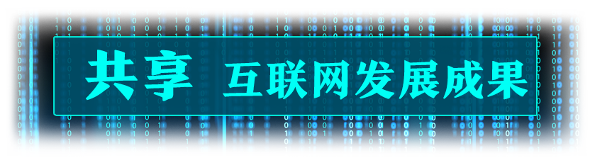 网络安全|让互联网更好造福人民，习近平这样强调网络安全
