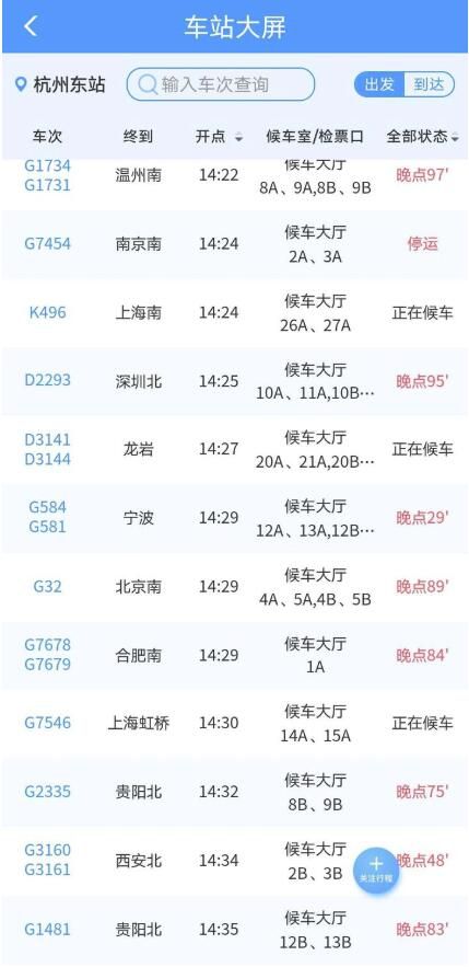 杭州东站|杭州火车东站多列班次出现晚点，铁路回复：区间内有故障，已启动应急预案抢修