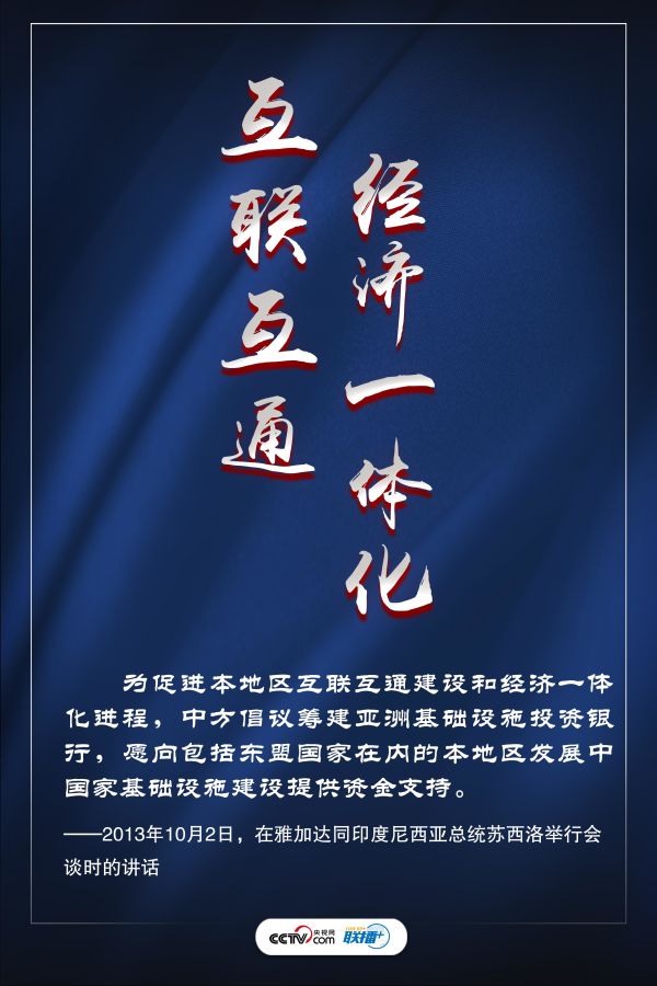 亚投行|联播+ | 众人拾柴火焰高 习近平为亚投行贡献中国智慧