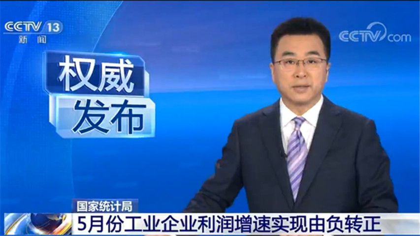 企业利润权威发布！国家统计局：5月份工业企业利润增速实现由负转正