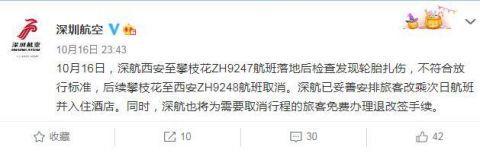 |西安至攀枝花航班落地发现轮胎扎伤 后续航班取消