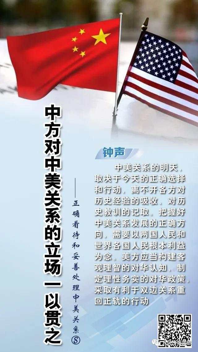 中美关系|钟声十论“正确看待和妥善处理中美关系”