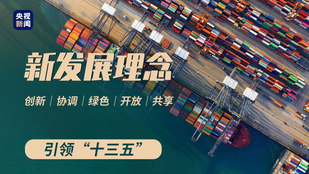 五大发展理念|这五年，五大发展理念这样改变我们的生活