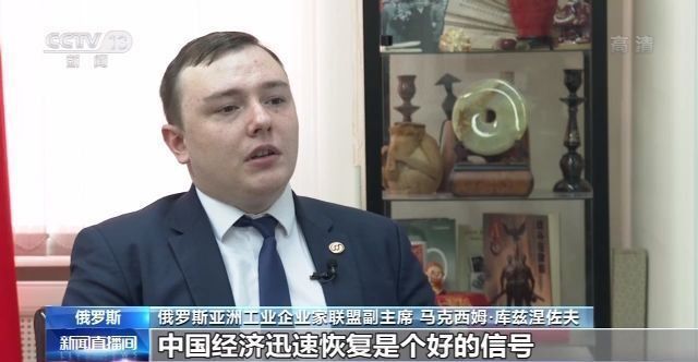 经济|俄罗斯专家：俄工商界对中国经济充满信心