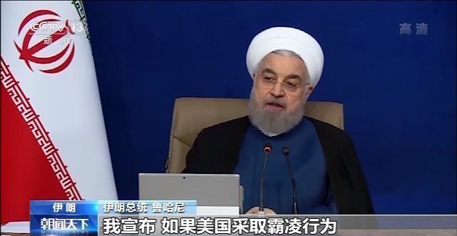 时政外交|国际社会普遍反对美“对伊制裁” 伊朗：美国霸凌行为将遭“决定性回应”