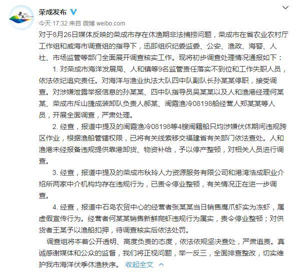 荣成|山东荣成“休渔期非法捕捞”处理情况：9人被追责