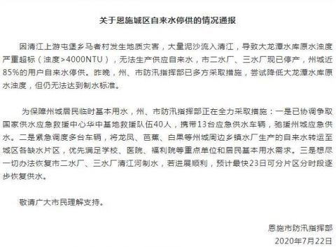 恩施|清江上游地质灾害 恩施州城近85%用户自来水停供