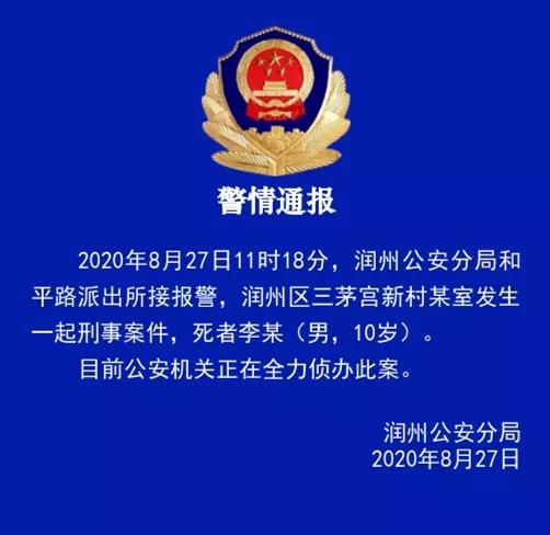 刑事案件|江苏镇江通报一起刑事案件:一10岁男童遇害 正侦办