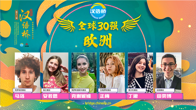 |第十三届＂汉语桥＂世界中学生中文比赛30强出炉